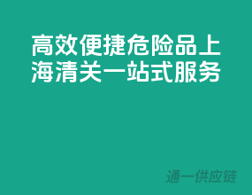 高效便捷，危险品上海清关一站式服务