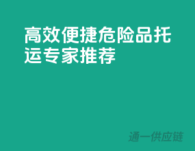 高效便捷，危险品托运专家推荐