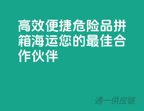 高效便捷，危险品拼箱海运，您的最佳合作伙伴