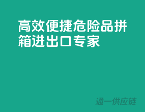 高效便捷，危险品拼箱进出口专家