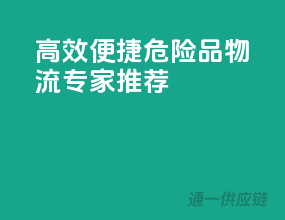 高效便捷，危险品物流专家推荐