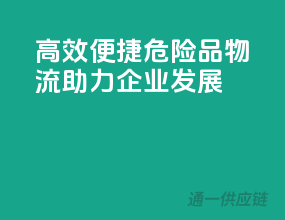 高效便捷，危险品物流助力企业发展
