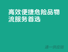高效便捷，危险品物流服务首选