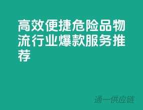 高效便捷，危险品物流行业爆款服务推荐