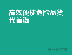 高效便捷，危险品货代首选