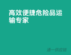 高效便捷，危险品运输专家