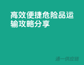 高效便捷，危险品运输攻略分享