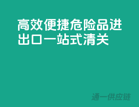 高效便捷，危险品进出口一站式清关