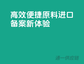 高效便捷，原料进口备案新体验