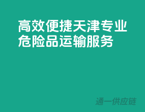 高效便捷，天津专业危险品运输服务