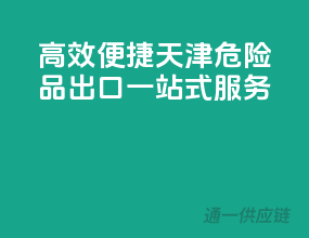 高效便捷，天津危险品出口一站式服务