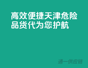 高效便捷，天津危险品货代为您护航