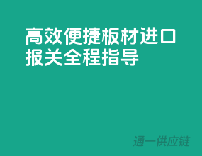 高效便捷，板材进口报关全程指导
