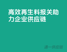 高效再生料报关，助力企业供应链！