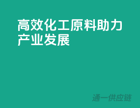 高效化工原料，助力产业发展！