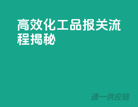 高效化工品报关流程揭秘