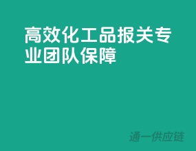高效化工品报关，专业团队保障