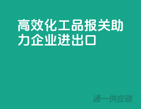高效化工品报关，助力企业进出口