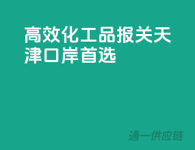 高效化工品报关，天津口岸首选
