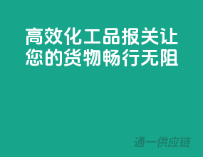 高效化工品报关，让您的货物畅行无阻