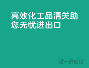 高效化工品清关，助您无忧进出口