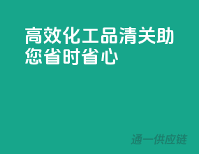 高效化工品清关，助您省时省心