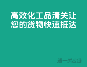 高效化工品清关，让您的货物快速抵达