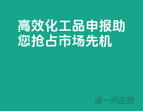高效化工品申报，助您抢占市场先机