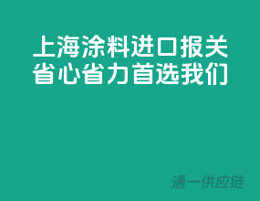 上海涂料进口报关，省心省力首选我们