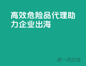 高效危险品代理，助力企业出海