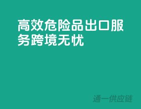 高效危险品出口服务，跨境无忧