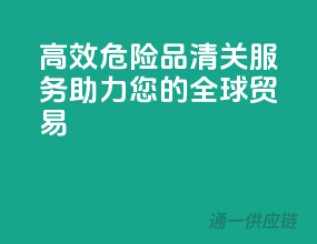 高效危险品清关服务，助力您的全球贸易