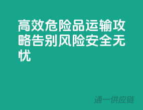 高效危险品运输攻略：告别风险，安全无忧