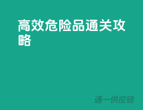 高效危险品通关攻略