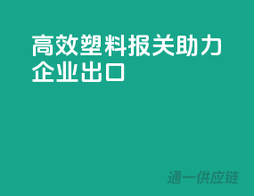 高效塑料报关，助力企业出口