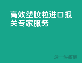 高效塑胶粒进口，报关专家服务