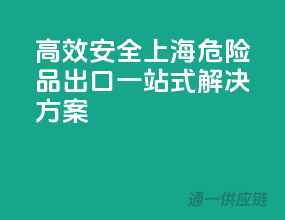 高效安全，上海危险品出口一站式解决方案
