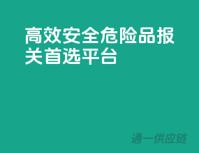 高效安全，危险品报关首选平台
