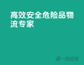 高效安全，危险品物流专家