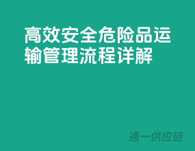 高效安全，危险品运输管理流程详解