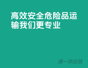 高效安全，危险品运输，我们更专业