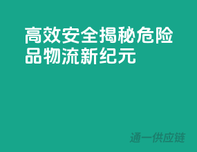 高效安全，揭秘危险品物流新纪元
