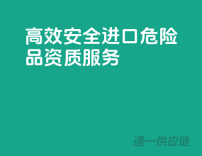 高效安全，进口危险品资质服务