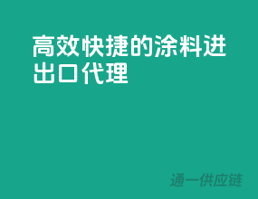 高效快捷的涂料进出口代理