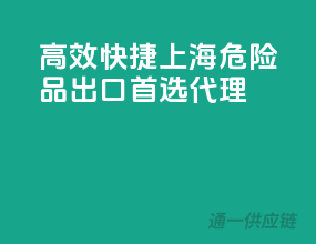 高效快捷，上海危险品出口首选代理