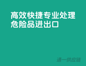 高效快捷，专业处理危险品进出口