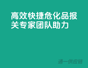 高效快捷，危化品报关专家团队助力！