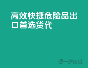 高效快捷，危险品出口首选货代