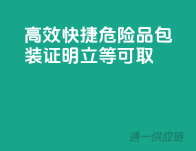 高效快捷，危险品包装证明立等可取