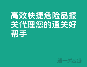 高效快捷，危险品报关代理，您的通关好帮手
